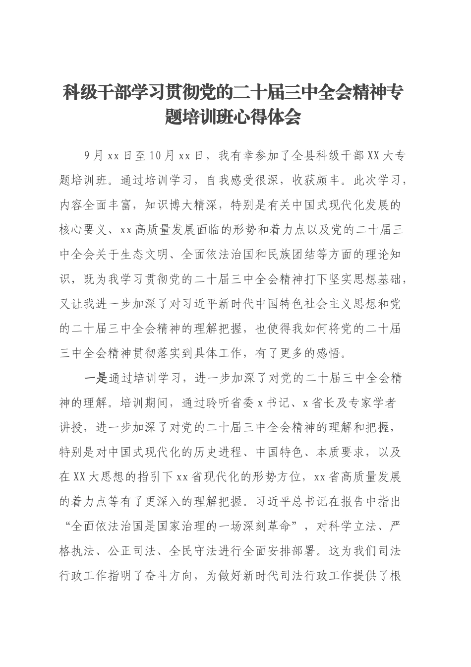 科级干部学习贯彻党的二十届三中全会精神专题培训班心得体会_第1页