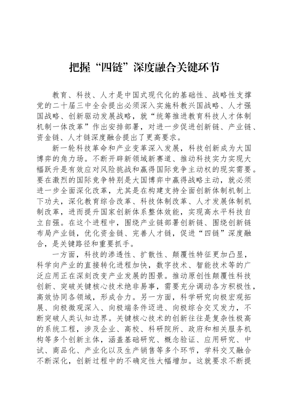 把握“四链”深度融合关键环节_第1页
