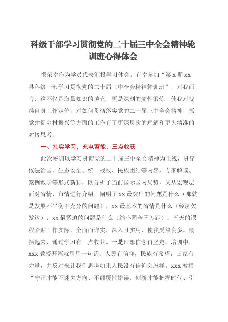 科级干部学习贯彻党的二十届三中全会精神轮训班心得体会 (2)_第1页