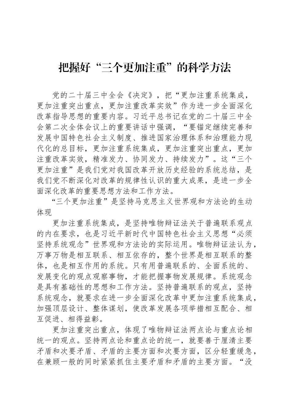 把握好“三个更加注重”的科学方法_第1页