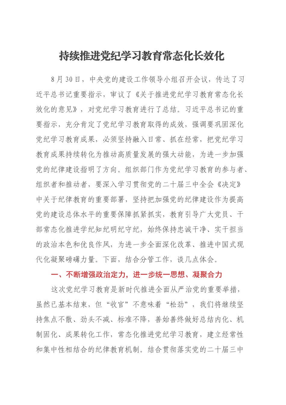 持续推进党纪学习教育常态化长效化——县委理论中心组集体学习心得体会_第1页