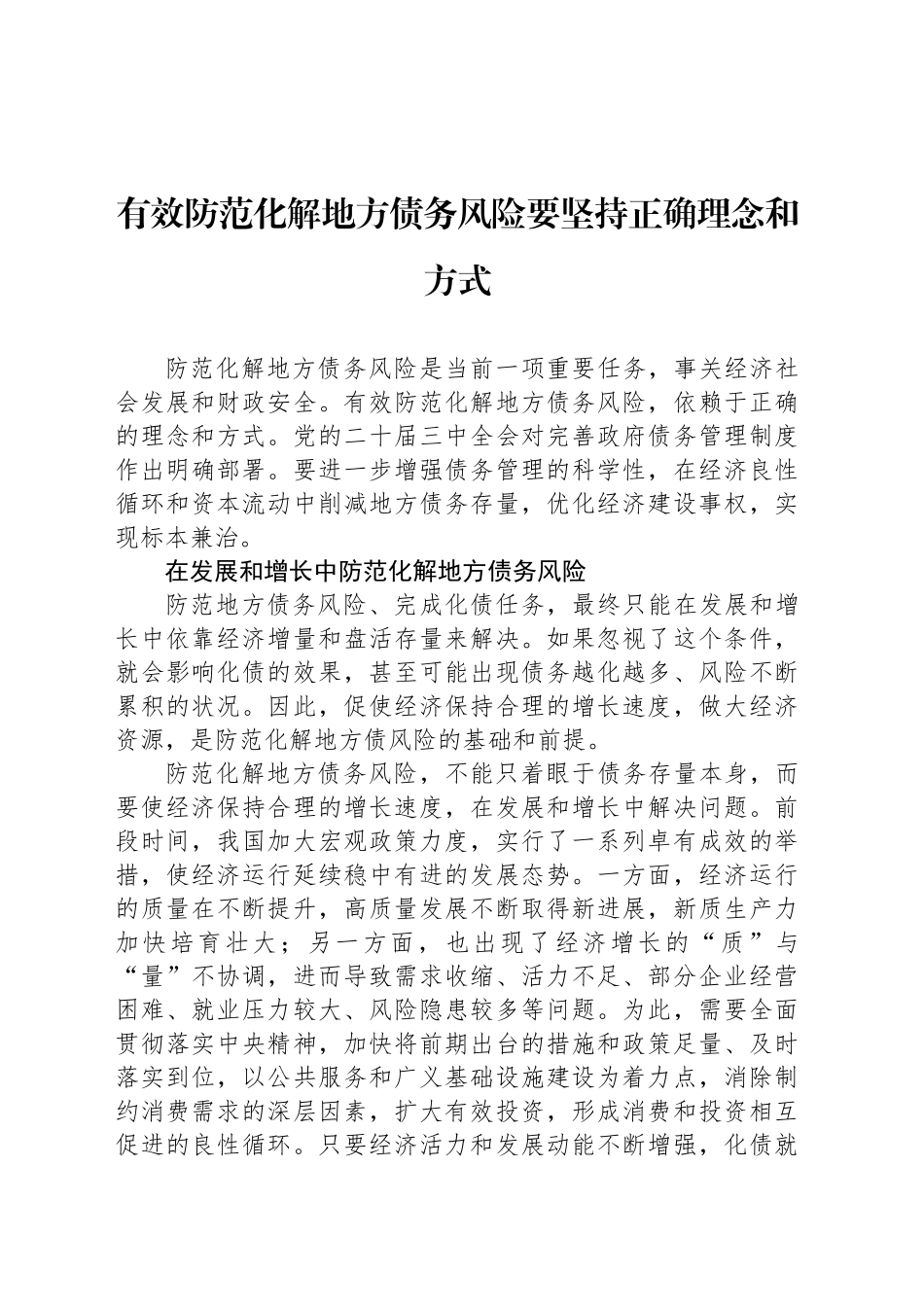 有效防范化解地方债务风险要坚持正确理念和方式_第1页