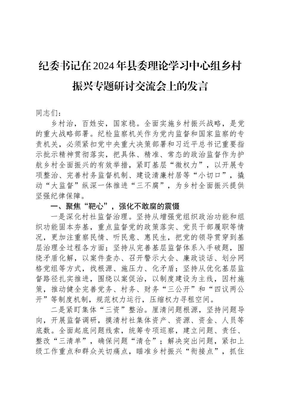 纪委书记在2024年县委理论学习中心组乡村振兴专题研讨交流会上的发言_第1页