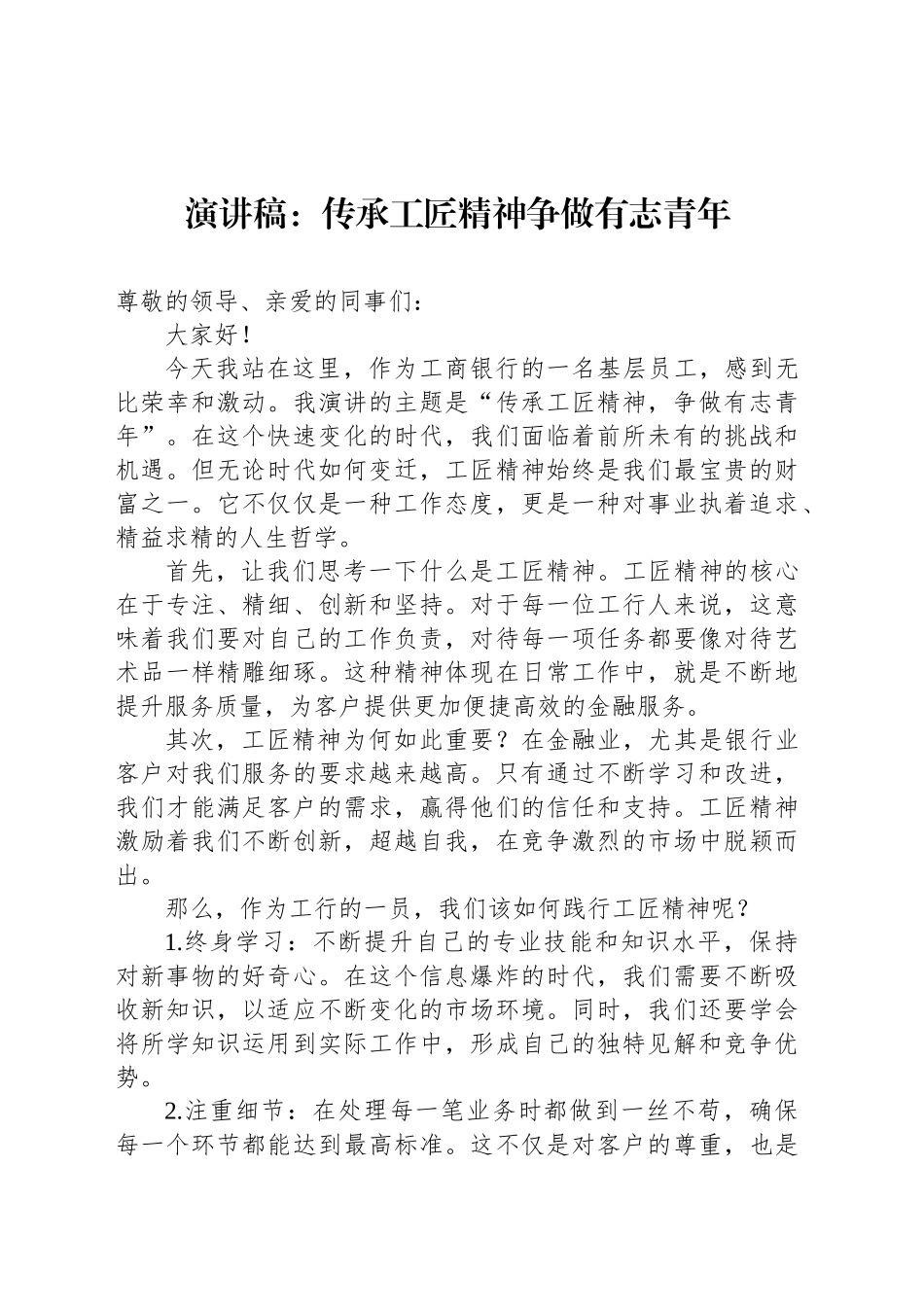 演讲稿：传承工匠精神争做有志青年_第1页