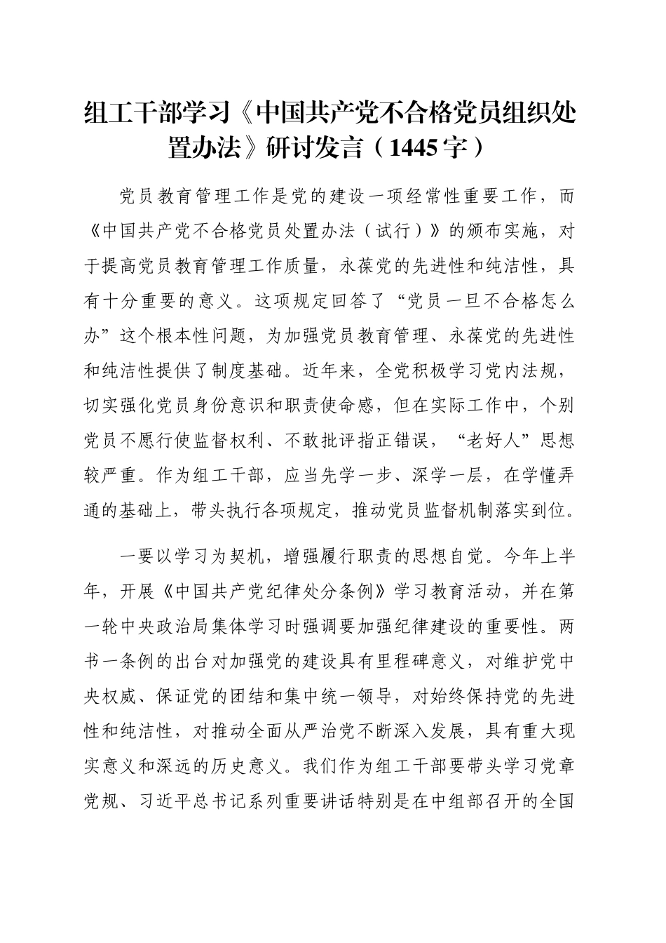 组工干部学习《中国共产党不合格党员组织处置办法》研讨发言（1445字）_第1页