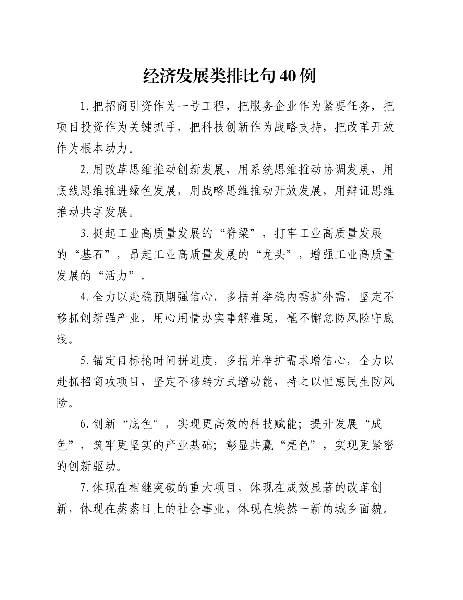 经济发展类排比句40例（2024年10月23日）_第1页
