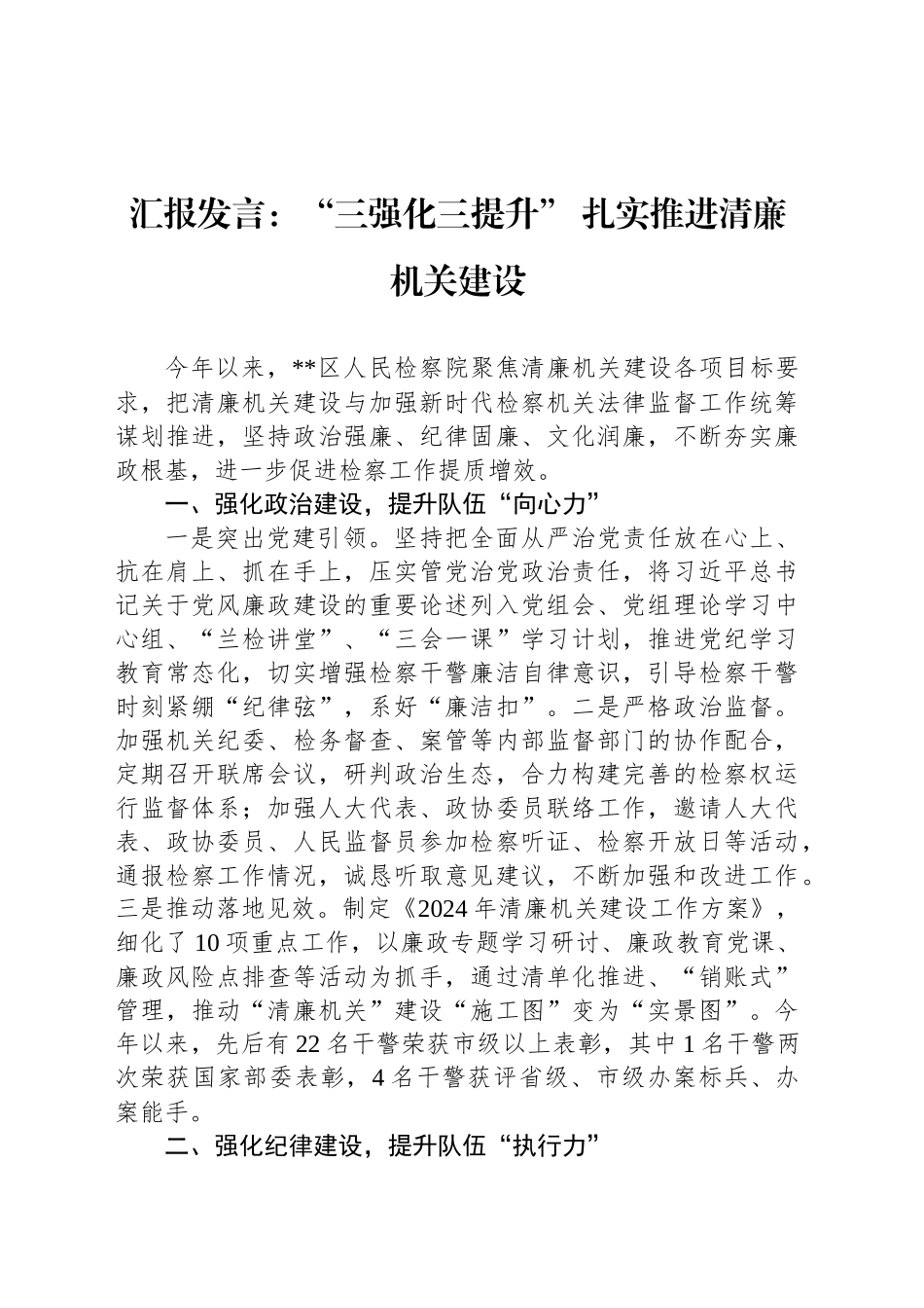 汇报发言：“三强化三提升” 扎实推进清廉机关建设_第1页