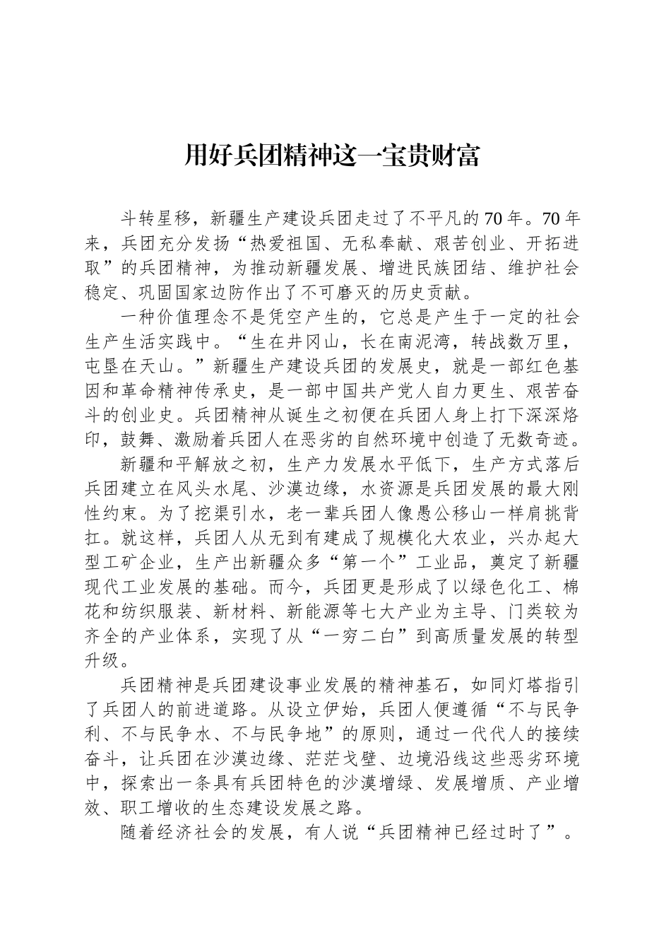 用好兵团精神这一宝贵财富_第1页
