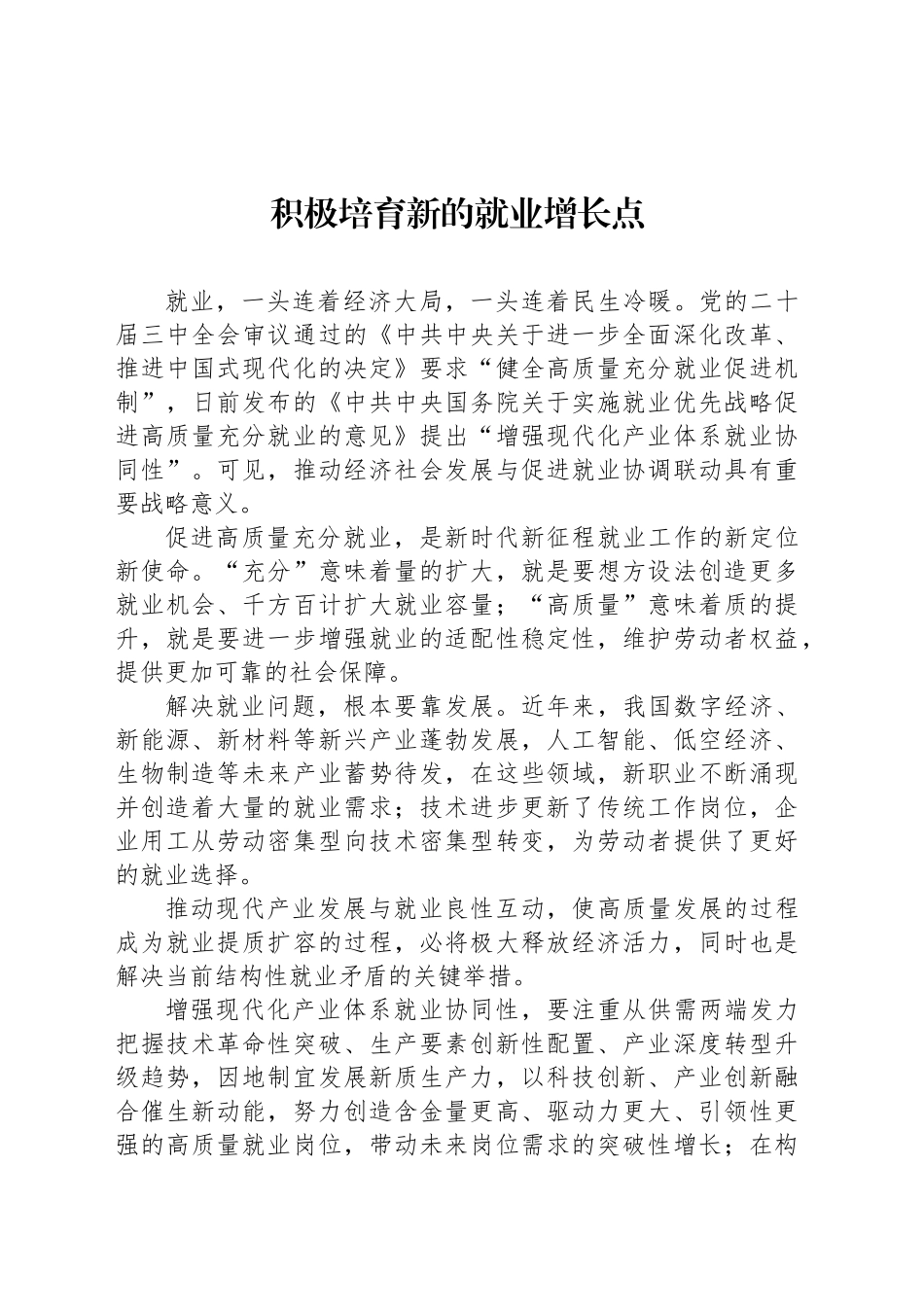 积极培育新的就业增长点_第1页