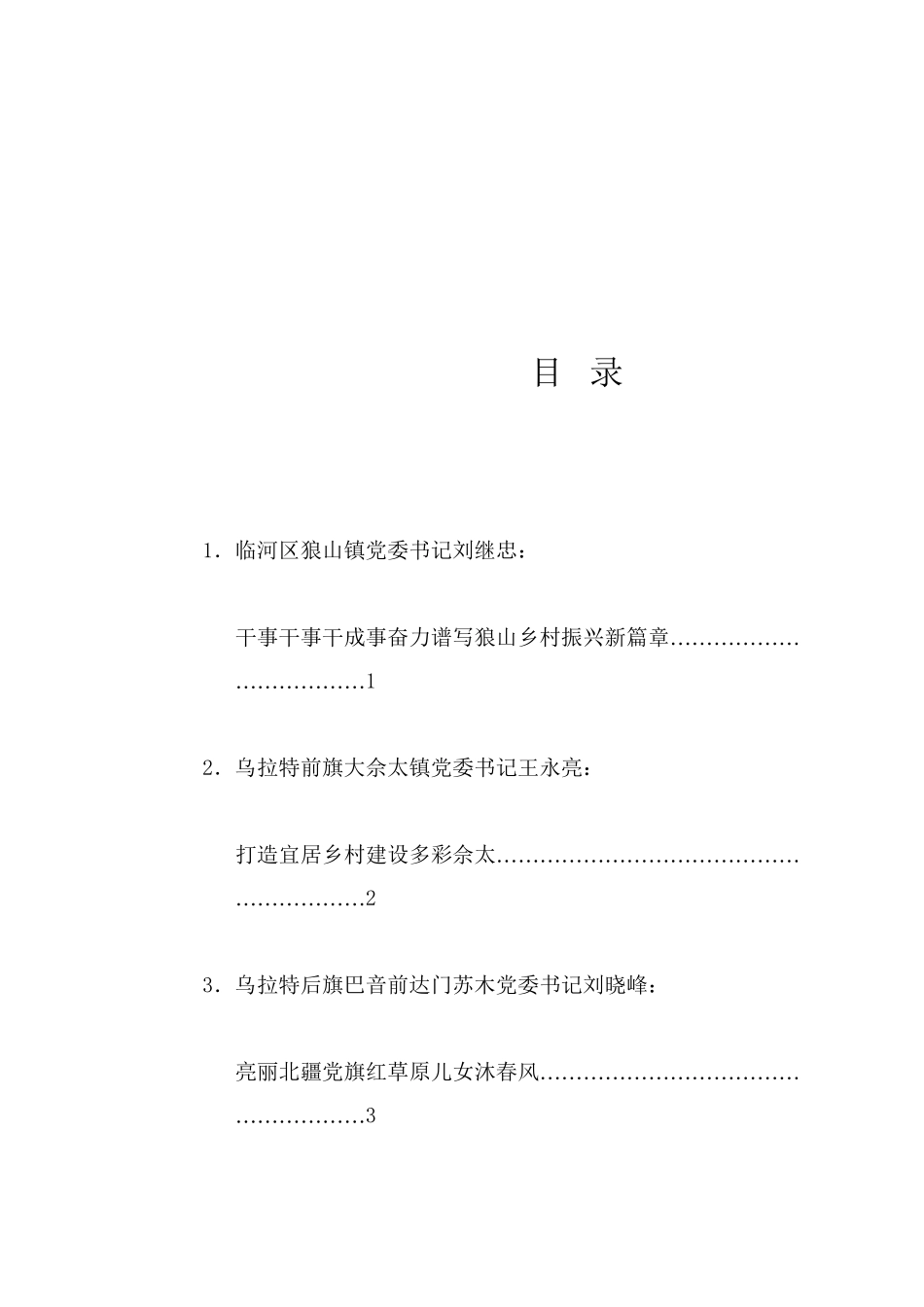 经验交流系列1230（8篇）巴彦淖尔市2024年度苏木乡镇街道（农牧场）党委书记“乡村振兴擂台比武”发言材料汇编_第1页