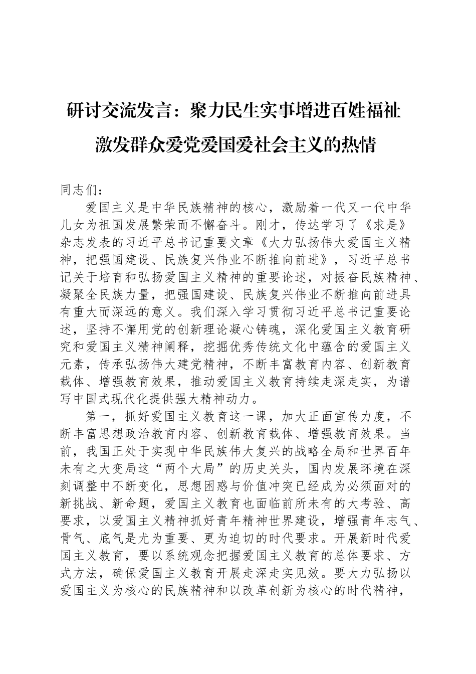 研讨交流发言：聚力民生实事增进百姓福祉 激发群众爱党爱国爱社会主义的热情_第1页