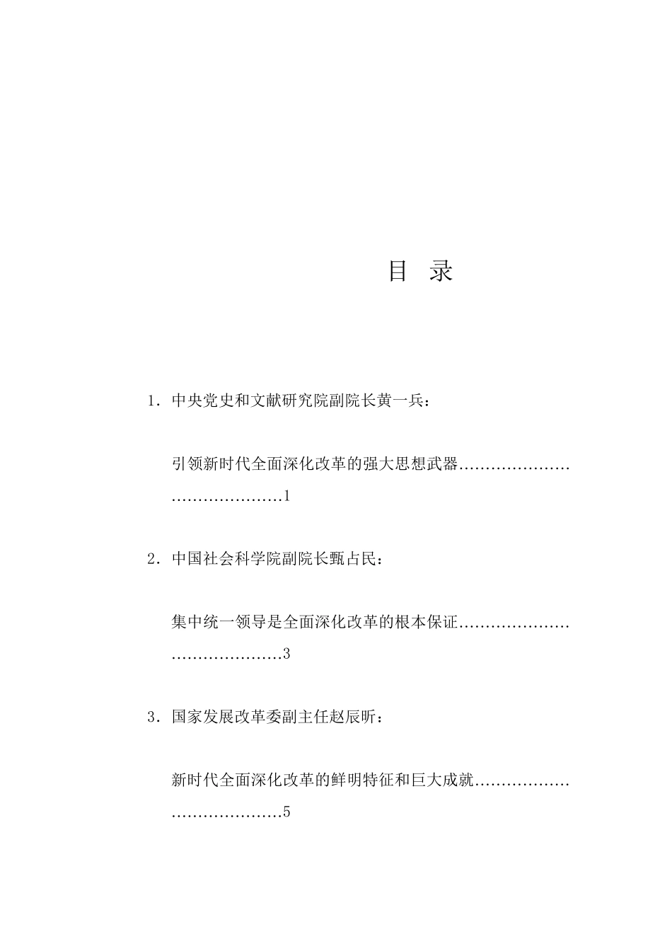 经验交流系列1231（10篇）新时代全面深化改革理论研讨会发言材料汇编（三中全会）_第1页