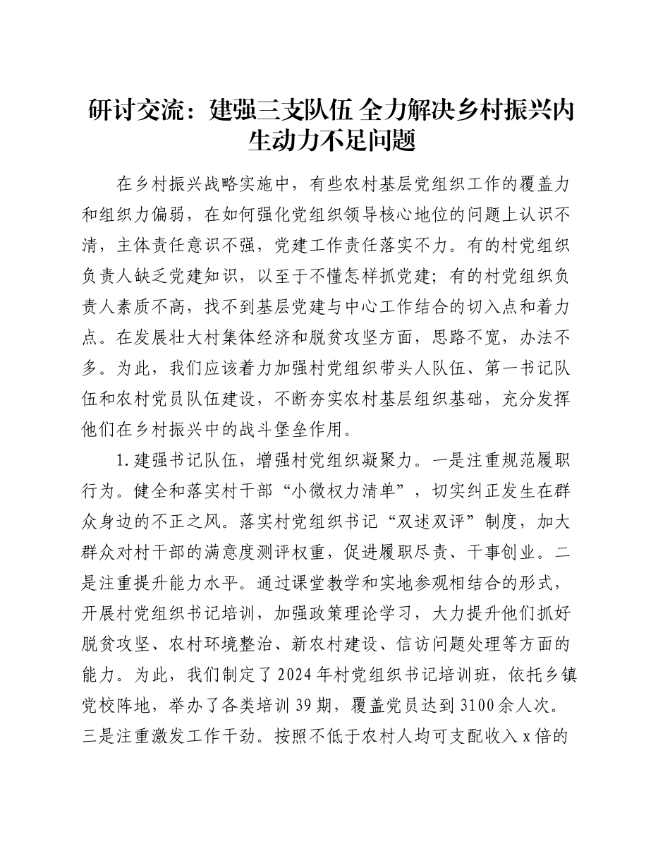 研讨交流：建强三支队伍  全力解决乡村振兴内生动力不足问题_第1页