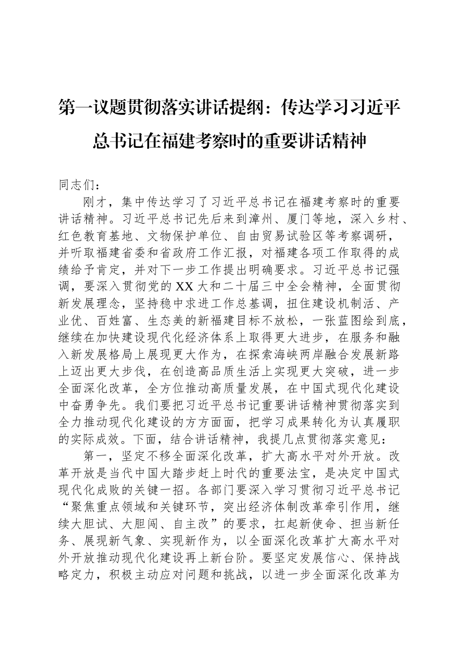 第一议题贯彻落实讲话提纲：传达学习习近平总书记在福建考察时的重要讲话精神_第1页