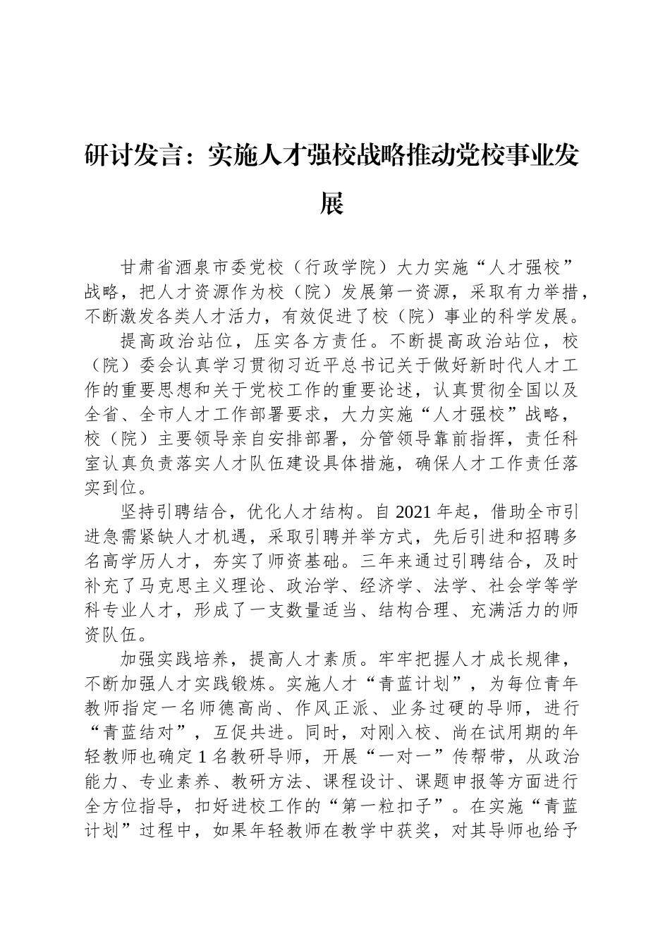 研讨发言：实施人才强校战略推动党校事业发展_第1页
