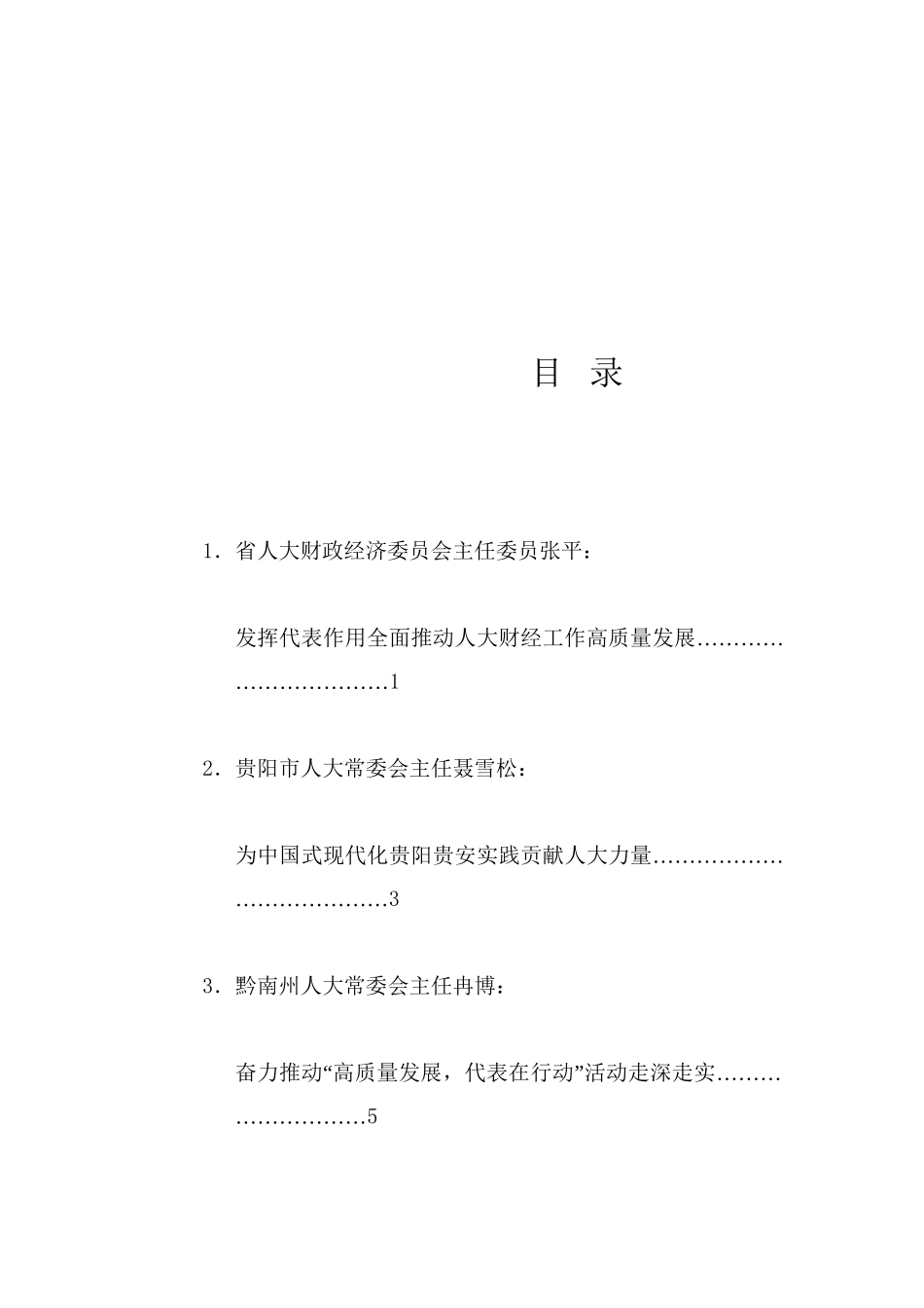 经验交流系列1233（10篇）贵州省人大“高质量发展，代表在行动”活动经验交流会发言材料汇编（发挥人大代表作用）_第1页