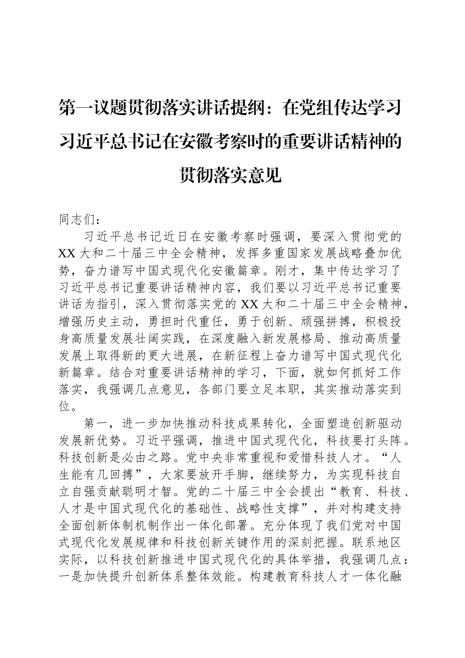 第一议题贯彻落实讲话提纲：在党组传达学习习近平总书记在安徽考察时的重要讲话精神的贯彻落实意见_第1页