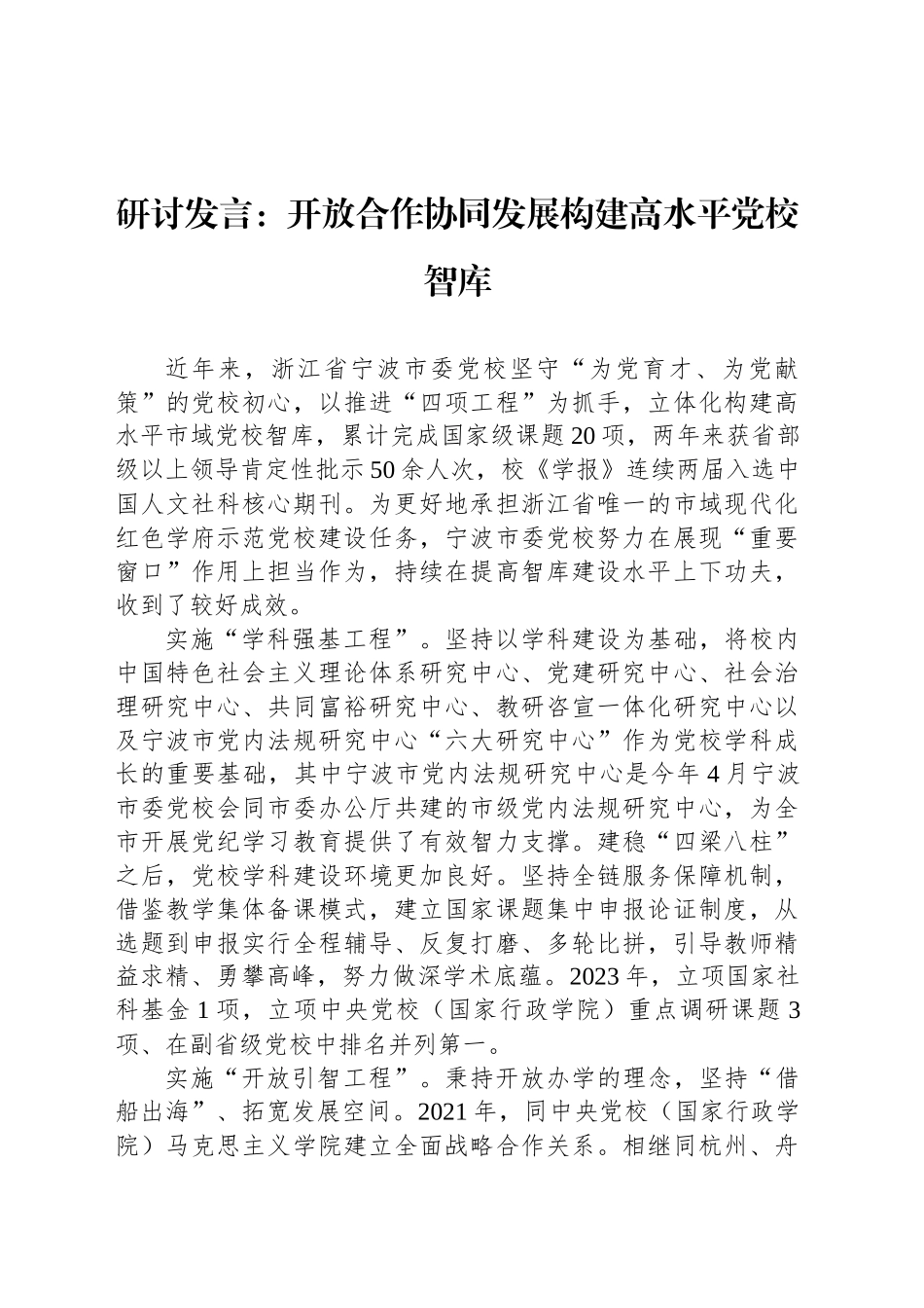 研讨发言：开放合作协同发展构建高水平党校智库_第1页