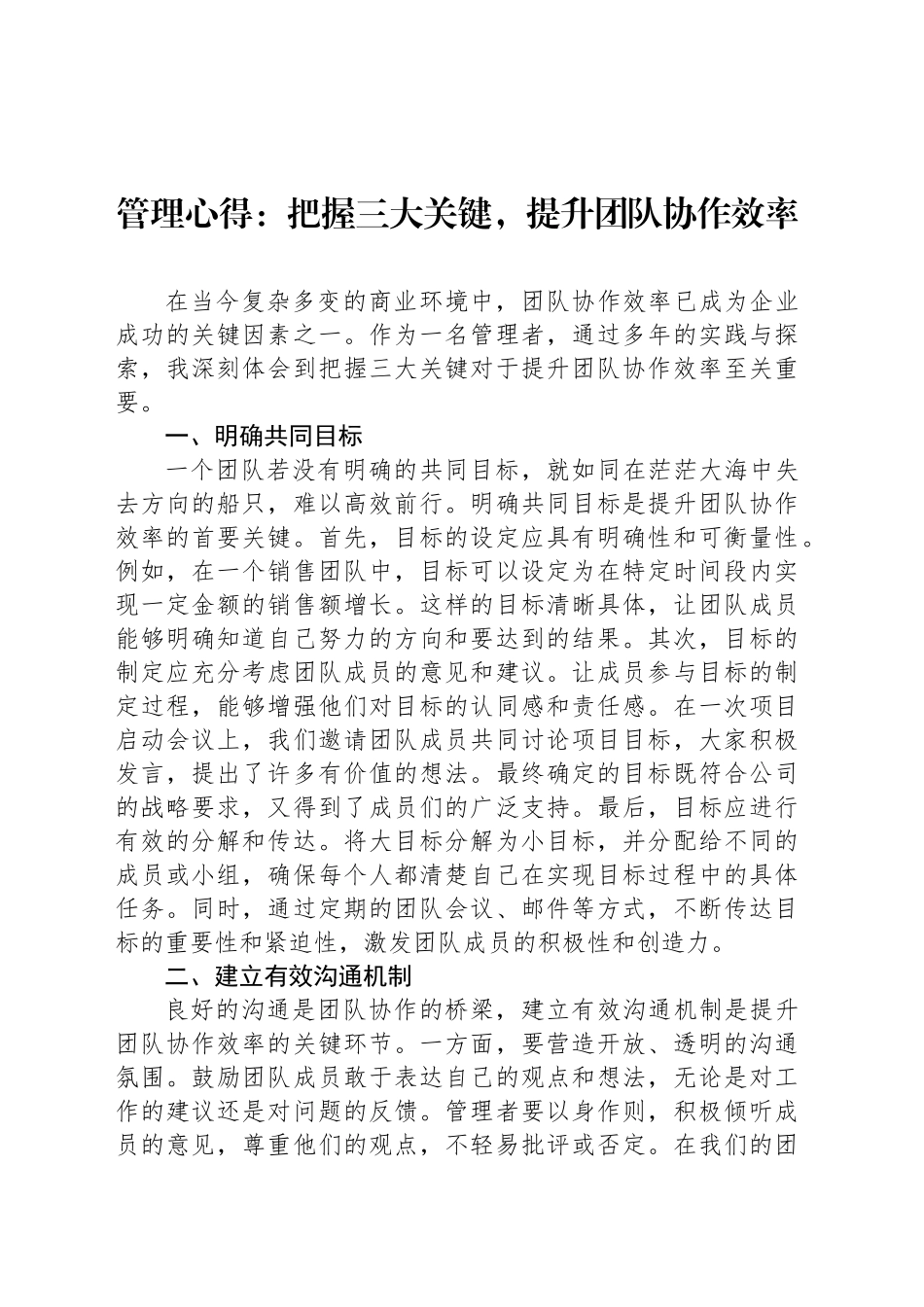 管理心得：把握三大关键，提升党协作效率_第1页