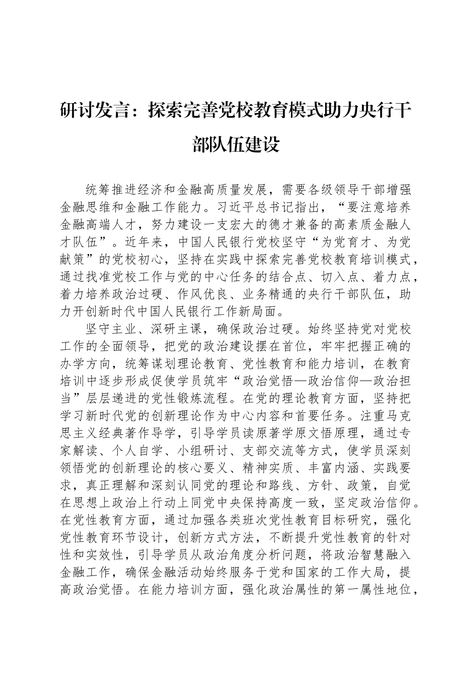 研讨发言：探索完善党校教育模式助力央行干部队伍建设_第1页