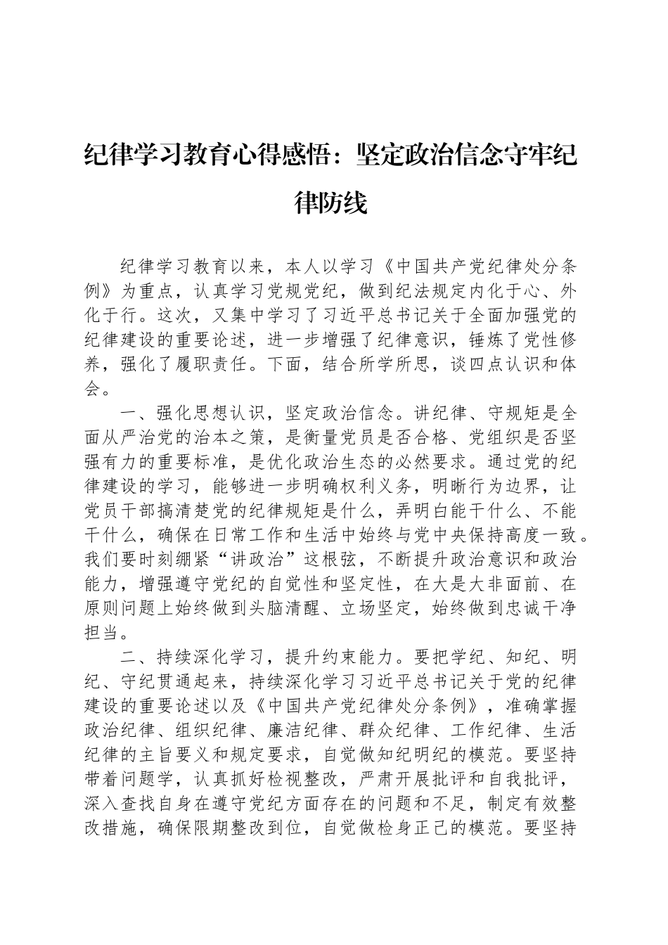 纪律学习教育心得感悟：坚定政治信念守牢纪律防线_第1页