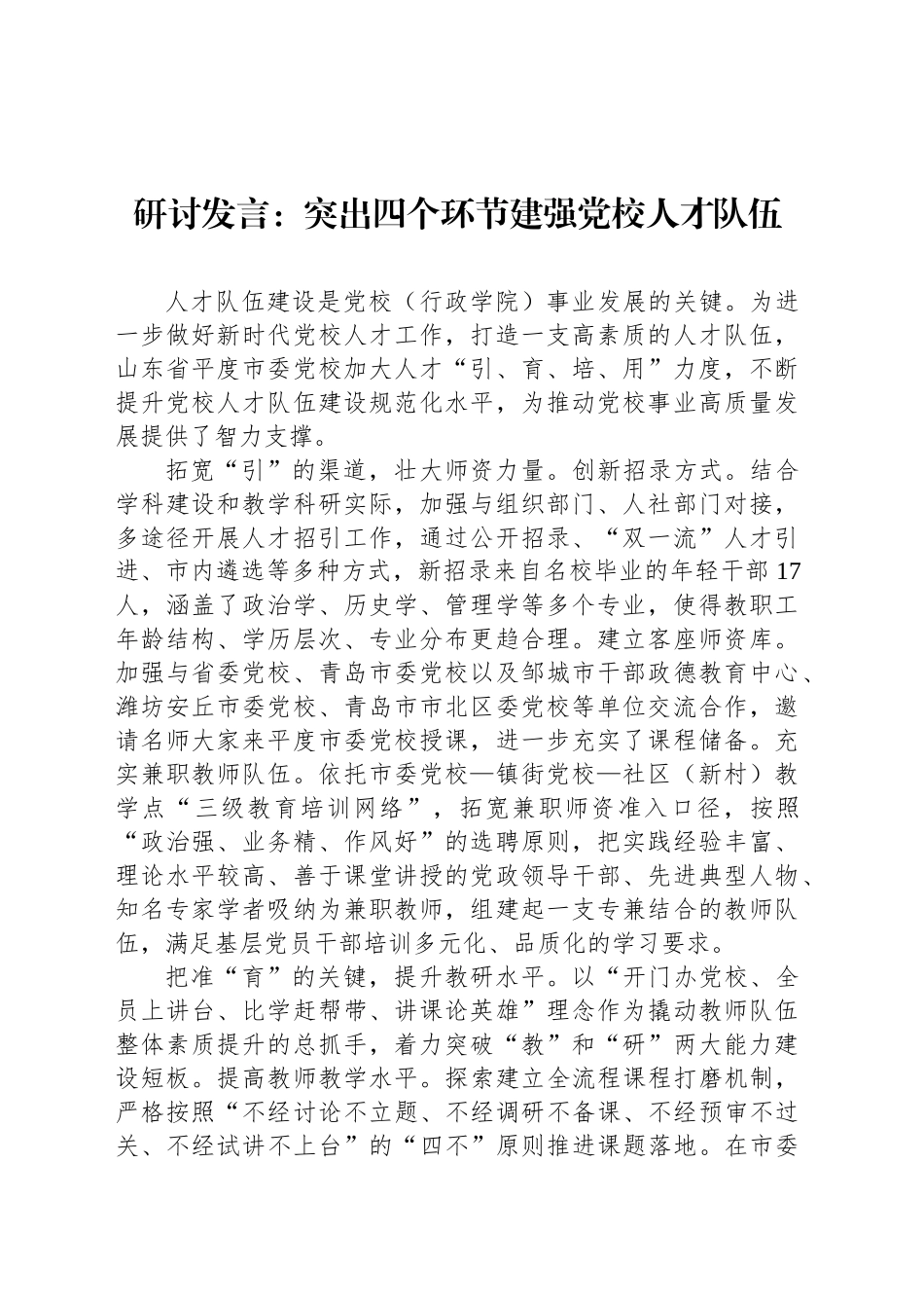 研讨发言：突出四个环节建强党校人才队伍_第1页