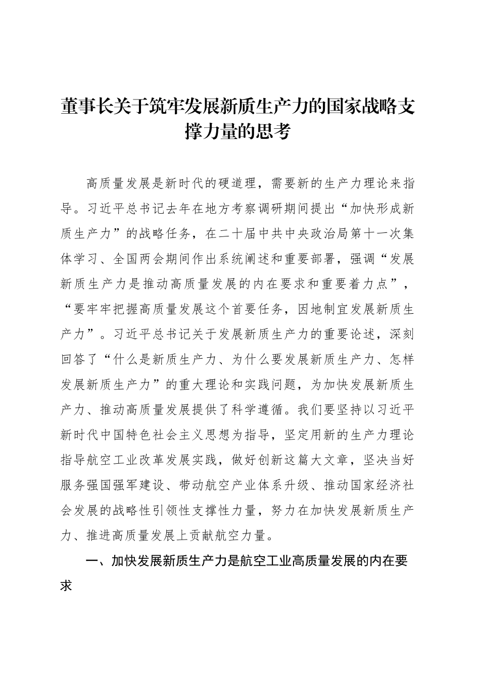 董事长关于筑牢发展新质生产力的国家战略支撑力量的思考_第1页