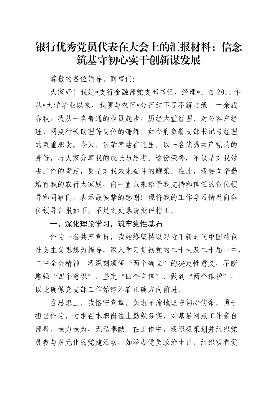 银行优秀党员代表在大会上的汇报发言_第1页