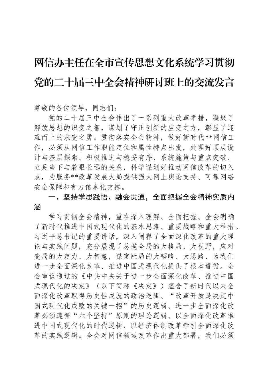 网信办主任在全市宣传思想文化系统学习贯彻党的二十届三中全会精神研讨班上的交流发言_第1页