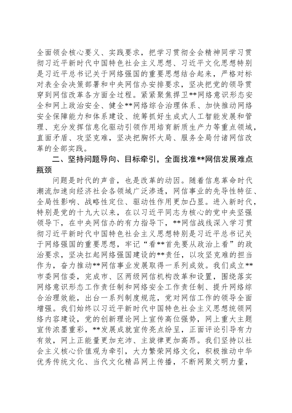 网信办主任在全市宣传思想文化系统学习贯彻党的二十届三中全会精神研讨班上的交流发言_第2页