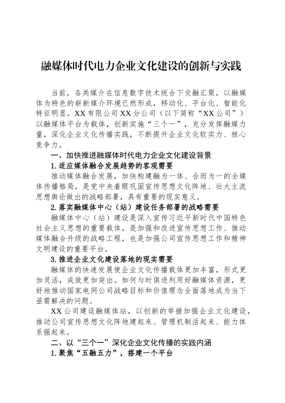 融媒体时代电力企业文化建设的创新与实践_第1页