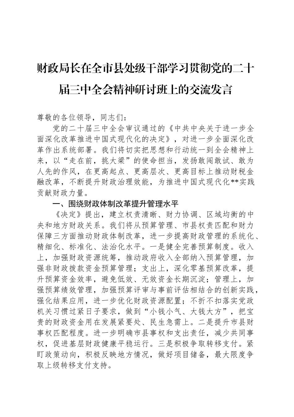 财政局长在全市县处级干部学习贯彻党的二十届三中全会精神研讨班上的交流发言_第1页
