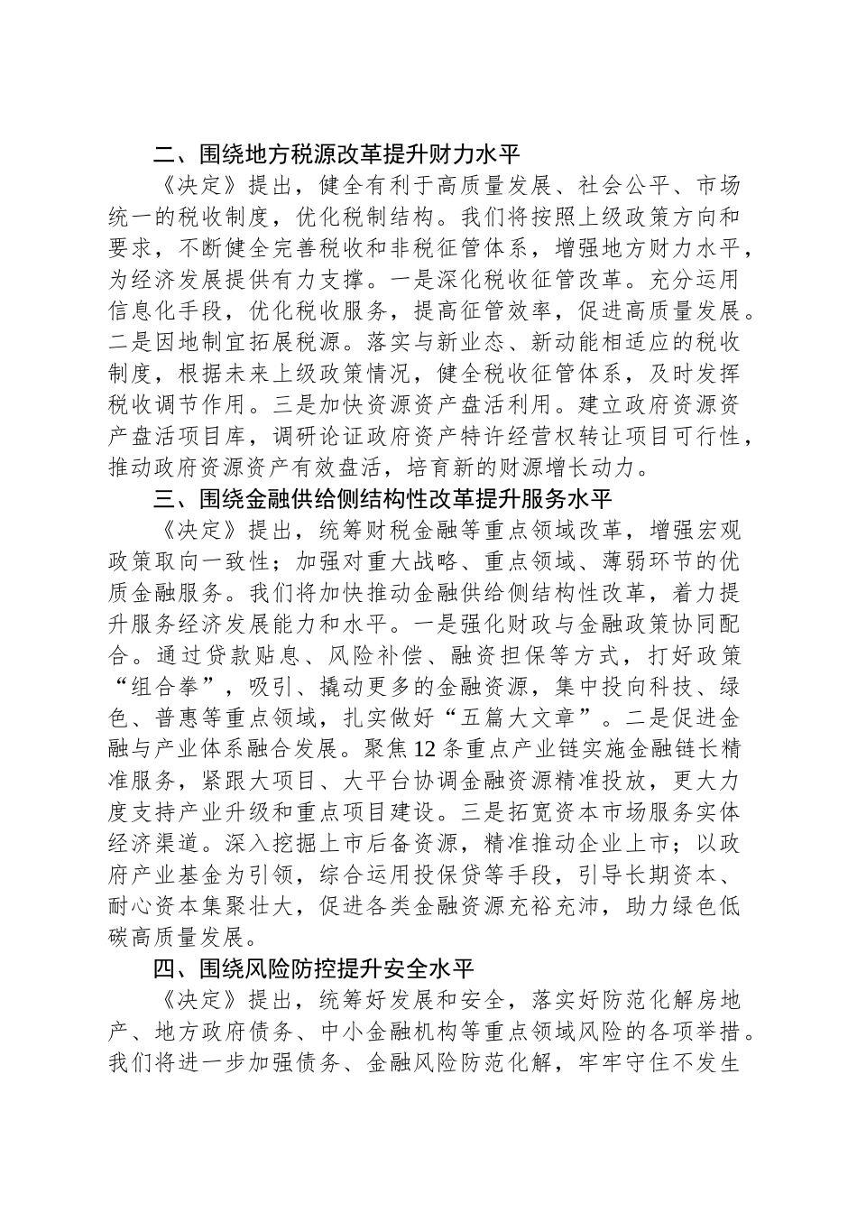 财政局长在全市县处级干部学习贯彻党的二十届三中全会精神研讨班上的交流发言_第2页