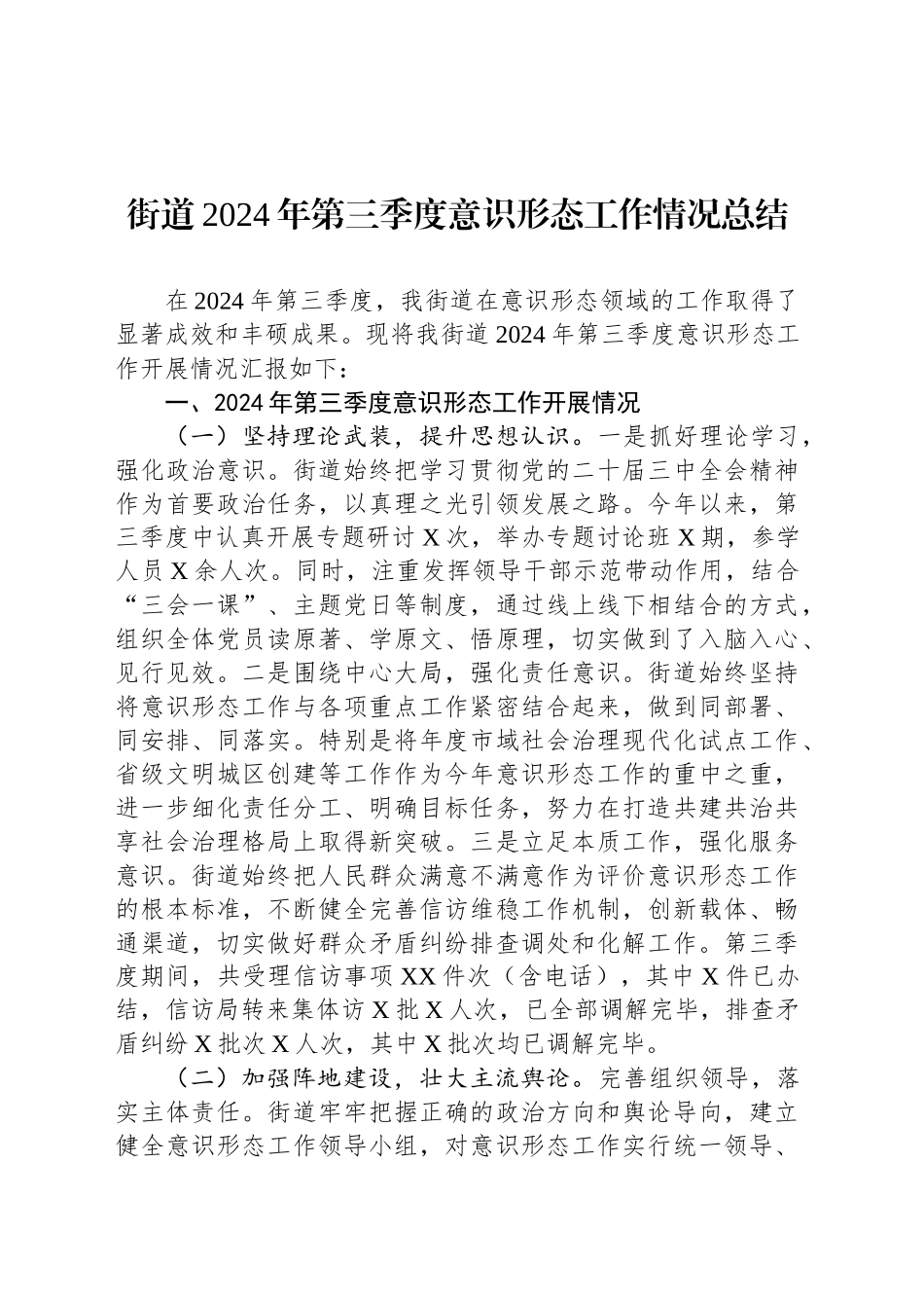 街道2024年第三季度意识形态工作情况总结_第1页