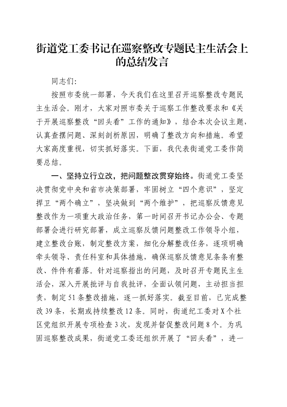 街道党工委书记在2024年巡察整改专题民主生活会上的总结发言1900字_第1页