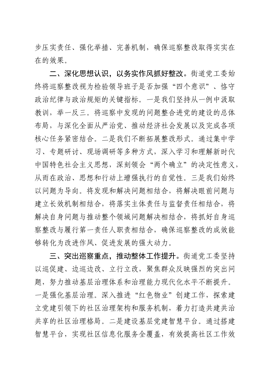 街道党工委书记在2024年巡察整改专题民主生活会上的总结发言1900字_第2页