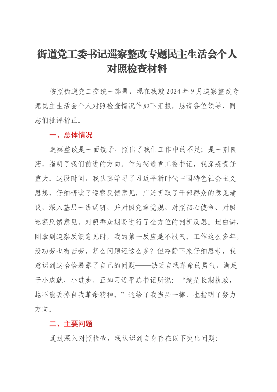 街道党工委书记巡察整改专题民主生活会个人对照检查材料_第1页