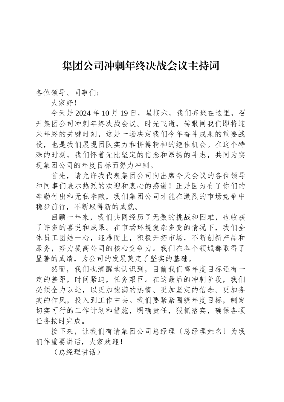 集团公司冲刺年终决战会议主持词_第1页