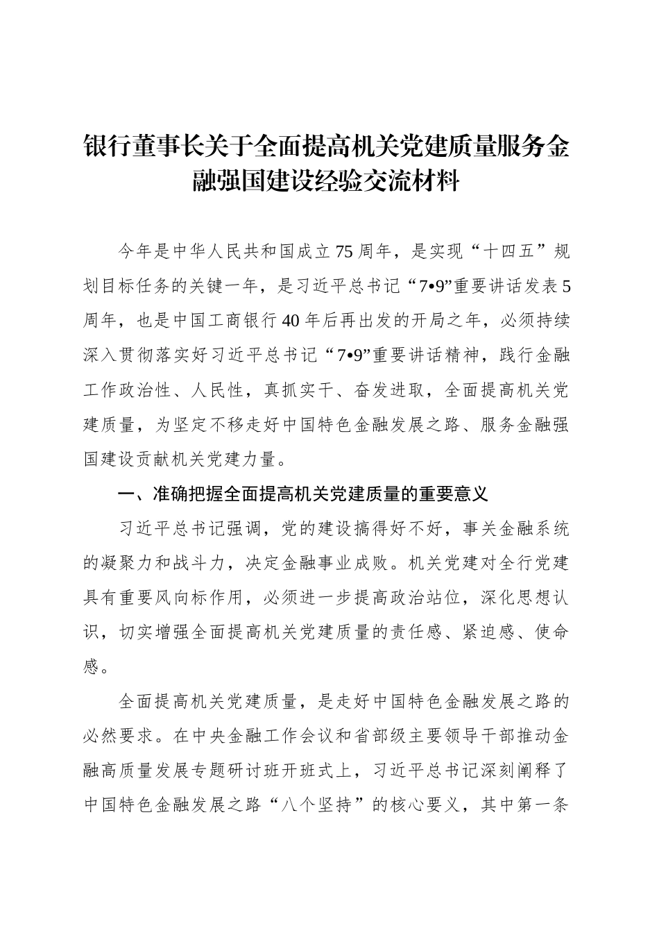 银行董事长关于全面提高机关党建质量服务金融强国建设经验交流材料_第1页