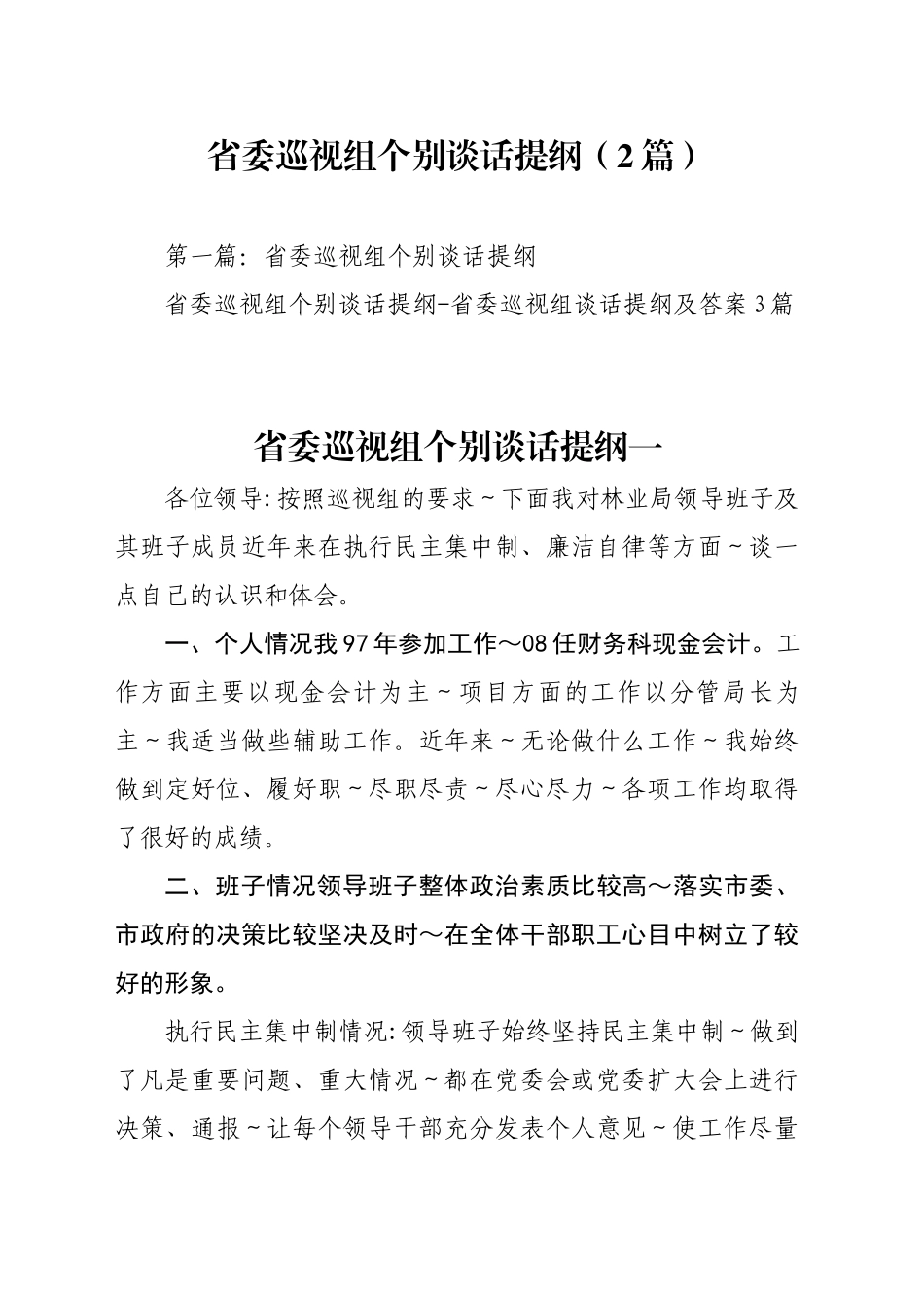 （2篇）省委巡视组个别谈话提纲_第1页