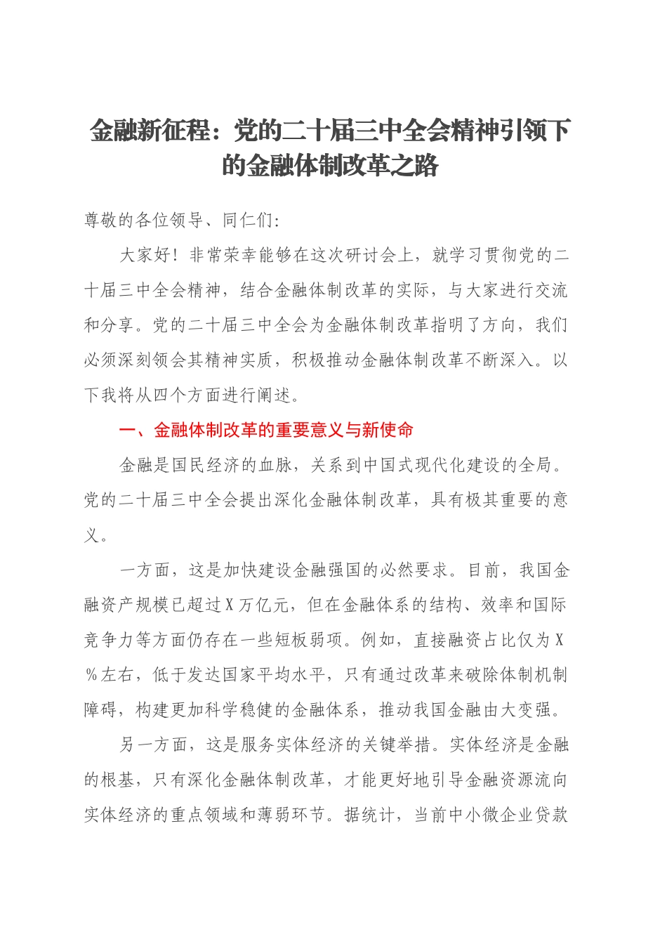 金融新征程：党的二十届三中全会精神引领下的金融体制改革之路_第1页