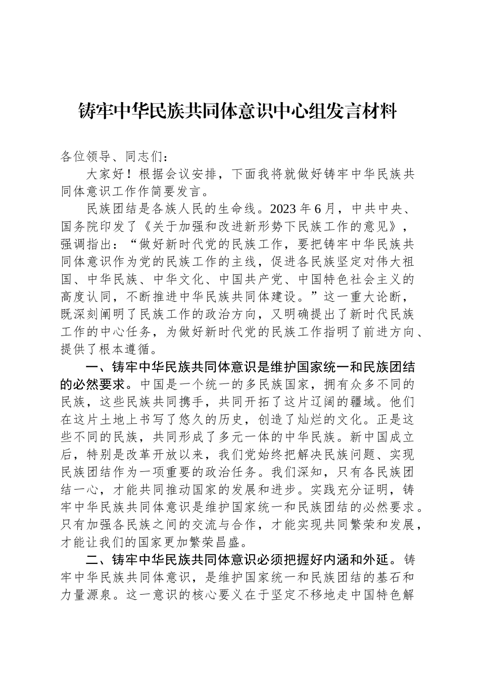 铸牢中华民族共同体意识中心组发言材料_第1页