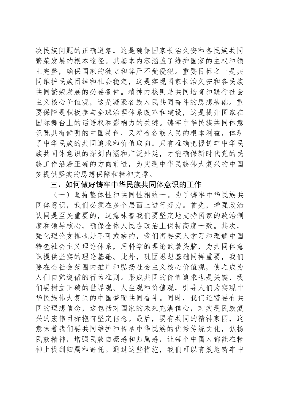 铸牢中华民族共同体意识中心组发言材料_第2页