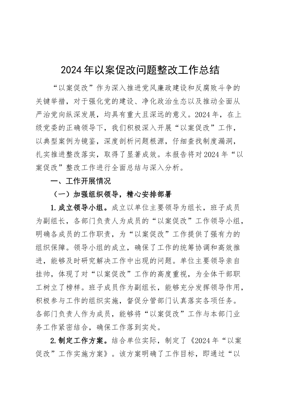 2024年以案促改问题整改工作总结汇报报告20241025_第1页