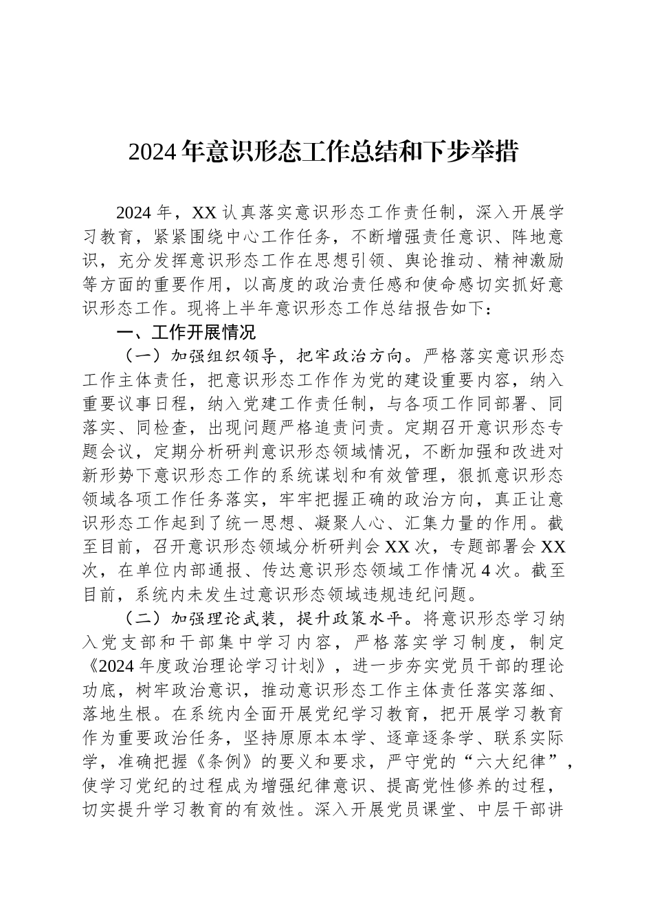 2024年意识形态工作总结和下步举措20241025_第1页