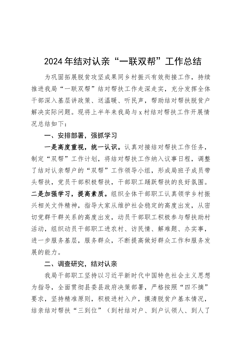 2024年结对认亲一联双帮工作总结帮扶汇报报告20241025_第1页