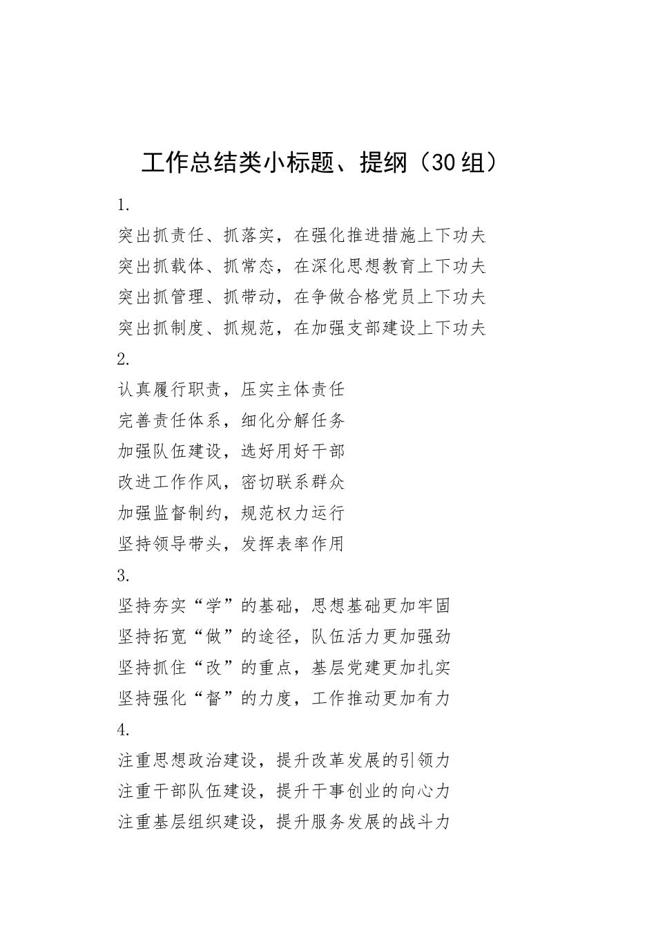 30组工作总结类小标题提纲20241025_第1页
