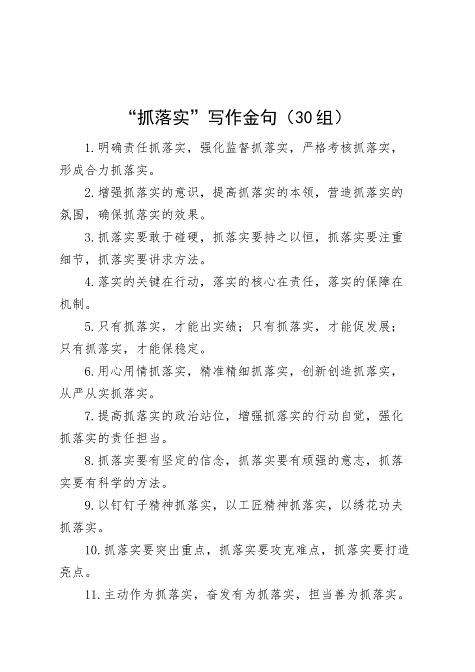 30组抓落实写作金句20241025_第1页