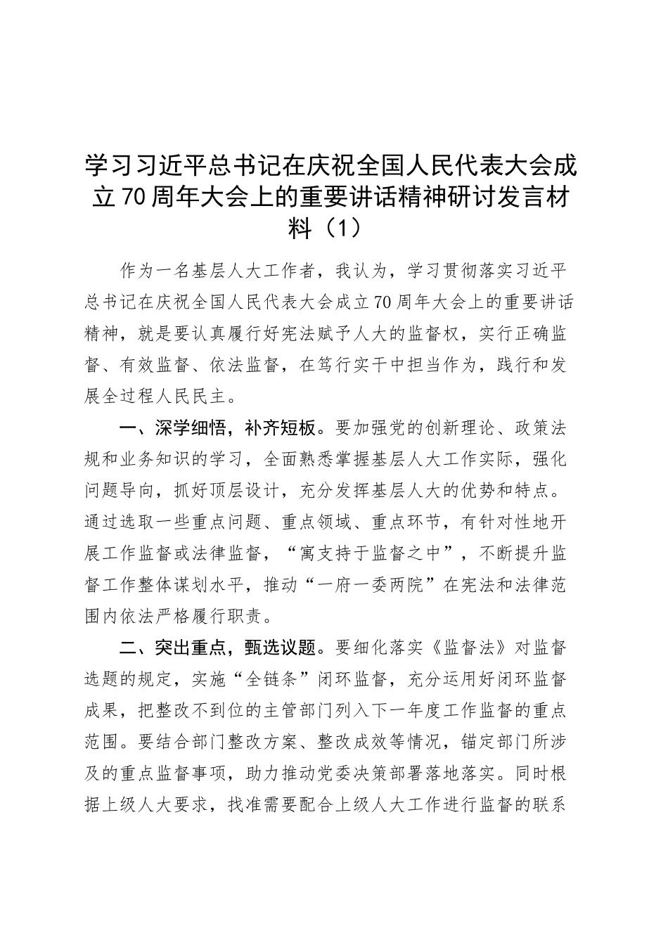 6篇学习习近平总书记在庆祝全国人民代表大会成立70周年大会上的重要讲话精神研讨发言材料心得体会20241025_第1页