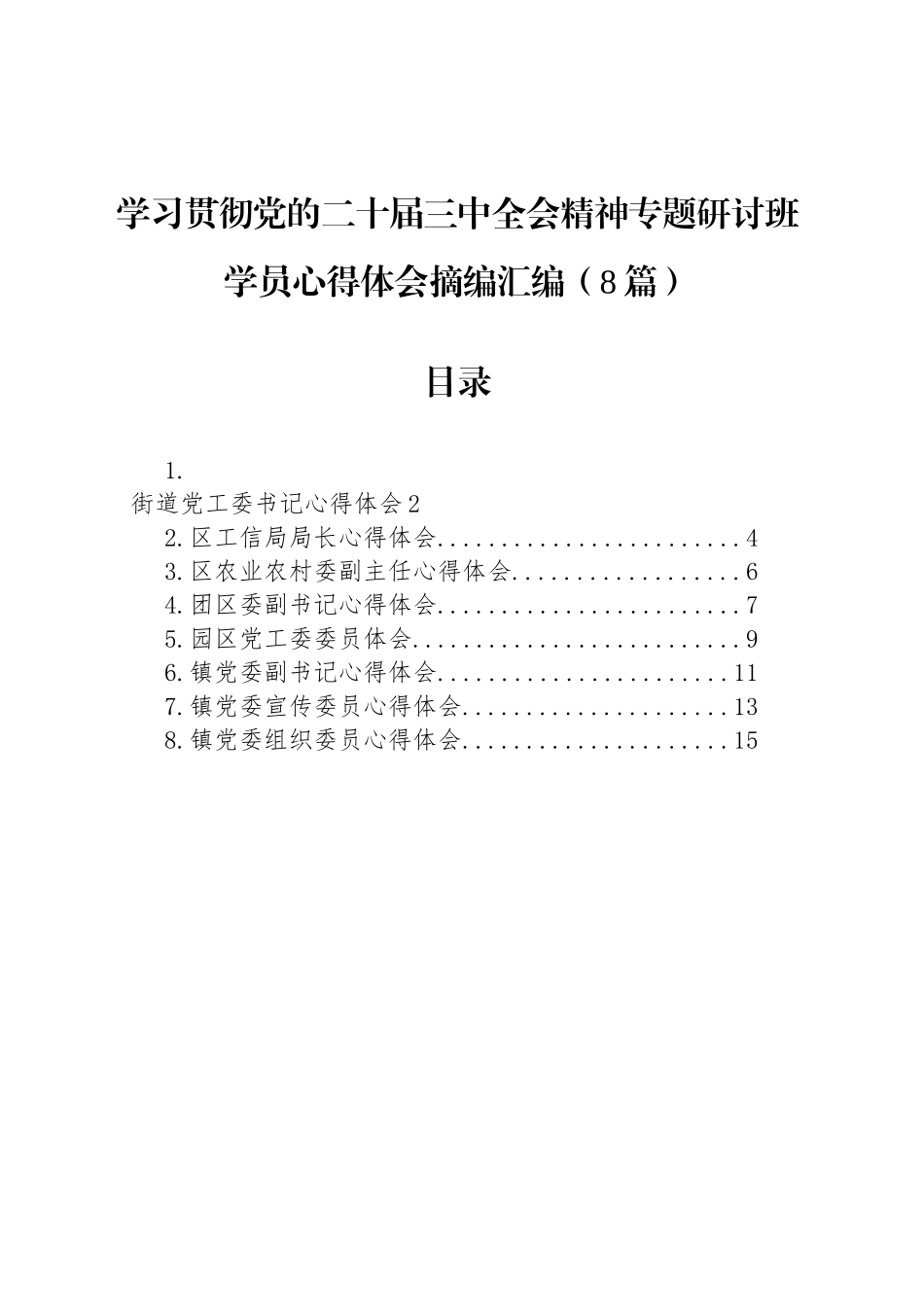【8篇】学习贯彻党的二十届三中全会精神专题研讨班学员心得体会研讨发言材料摘编汇编20241025_第1页